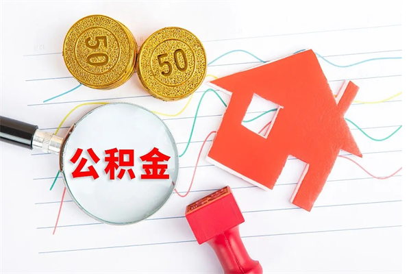 博兴离职后可以取公积金吗（离职后能取住房公积金吗）