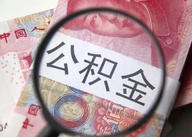 博兴急用如何提住房公积金（怎么提公积金）