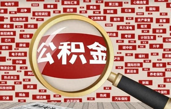 博兴封存公积金怎样取（封存的公积金提取流程）