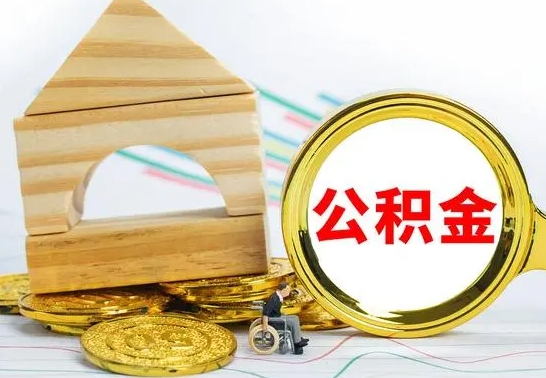 博兴离职公积金封存后能取吗（员工离职公积金封存后可以提取吗）