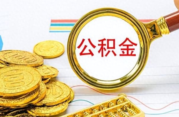 博兴封存公积金代取（封存公积金提取流程2021）